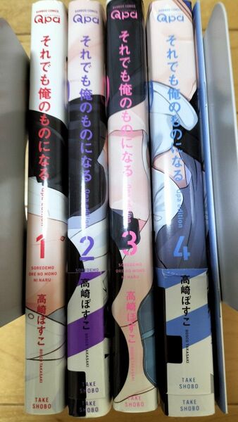それでも俺のものになる Qpa /高崎ぼすこ 全4巻セット blコミック 4巻小冊子付き
