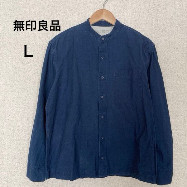 無印良品/スタンドカラー/デニムシャツ/長袖/インディゴブルー/L
