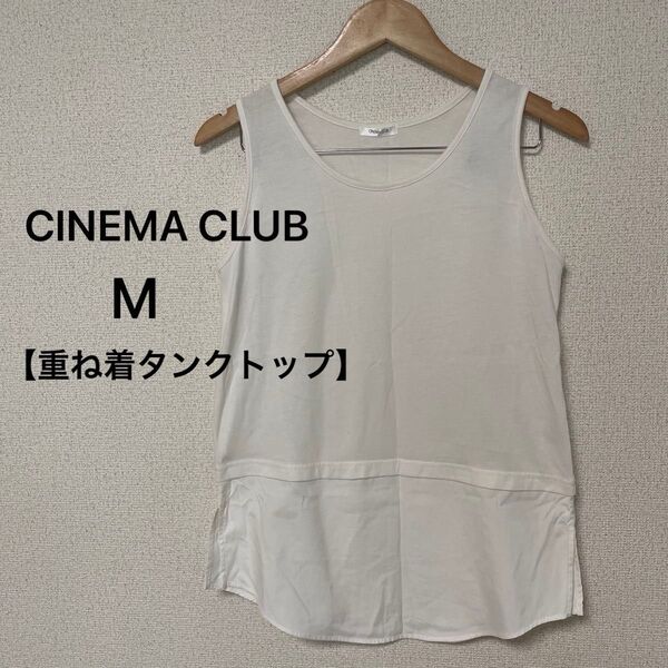 CINEMA CLUB/裾付き重ね着タンクトップ/M