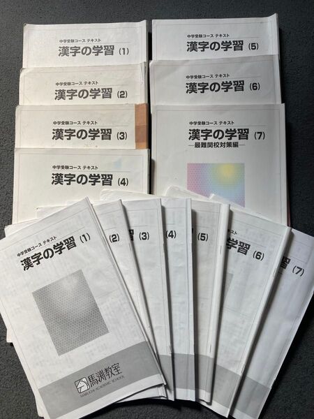 中学受験 漢字 国語 馬渕教室 頻出漢字 熟語 完品