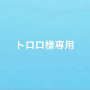 トロロ様専用