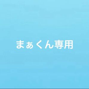 まぁくん専用