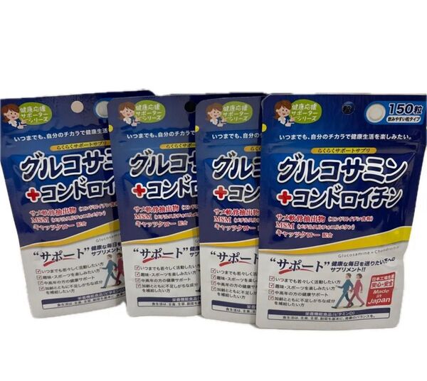 らくらくサポートサプリ グルコサミン+コンドロイチン 150粒 × 4袋