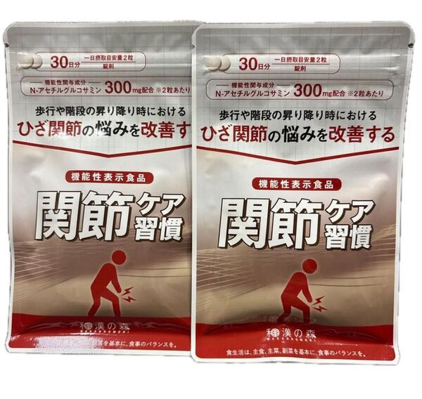和漢の森 関節ケア習慣 30日分 60粒 2袋 在庫2セット