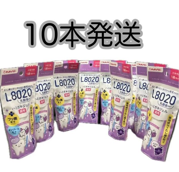 チュチュベビー L8020乳酸菌 薬用ハミガキジェル ブドウ 50g×10本 在庫わずか