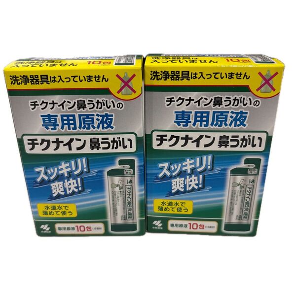 チクナイン 鼻洗浄 専用原液10包入 2箱セット