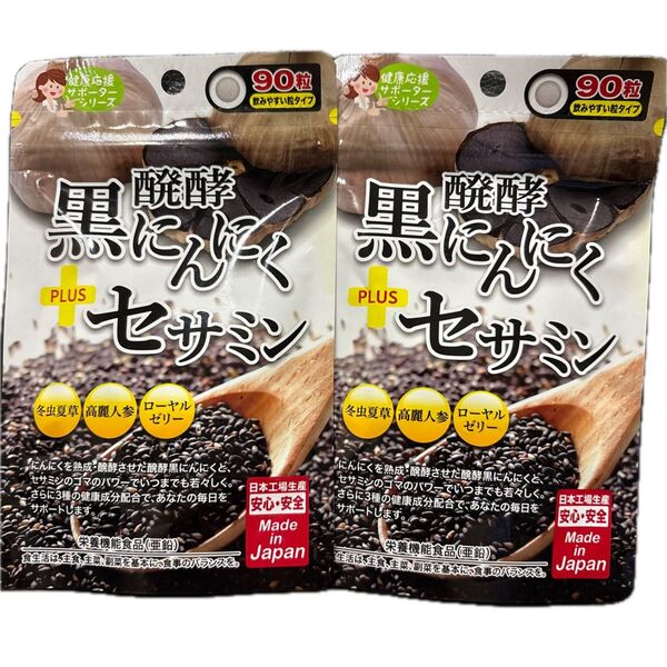 アスティ 醗酵黒にんにく + セサミン 90粒 2袋 在庫わずか