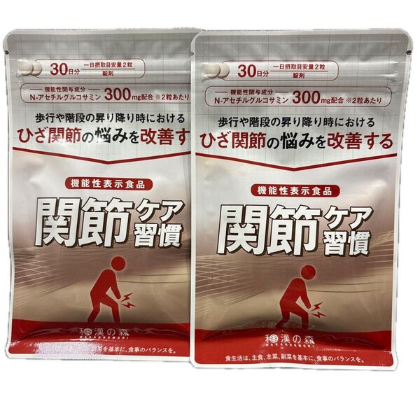和漢の森 関節ケア習慣 30日分 60粒 2袋 在庫わずか