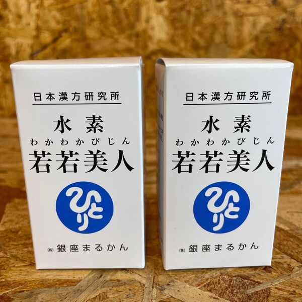 新品未開封【送料無料】銀座まるかん 水素 若若美人