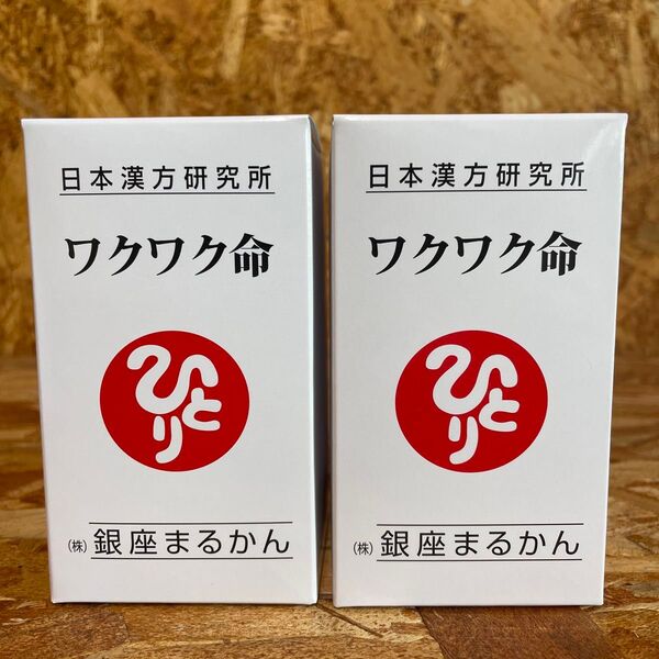 新品未開封【送料無料】銀座まるかん 健康サプリメント ワクワク命 2箱セット