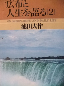 広布と人生を語る（２） 池田大作