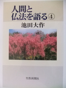 人間と仏法を語る(４） 池田大作