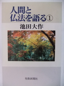 人間と仏法を語る(１） 池田大作