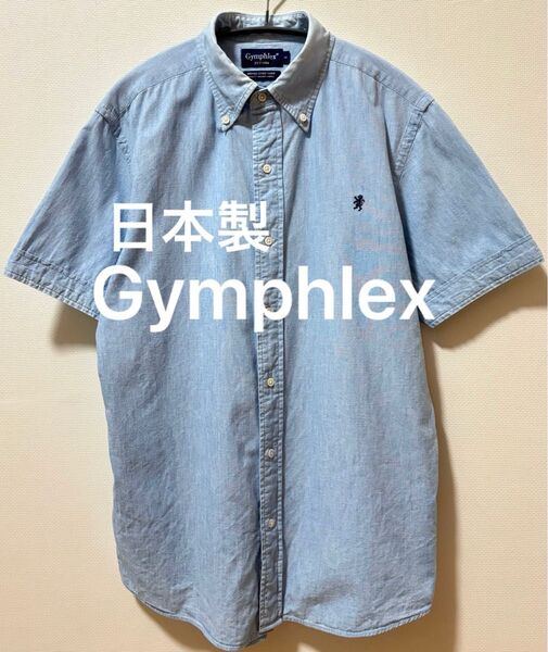 日本製Gymphlexジムフレックス刺繍ロゴ シャンブレー半袖シャツデニムシャツ インディゴシャツ 無地シャツ ボタンダウンシャツ