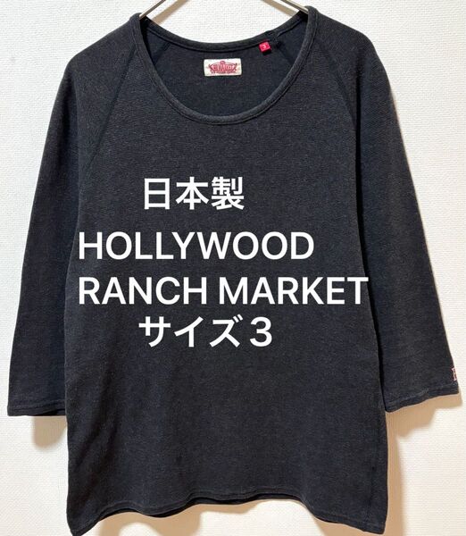 日本製 HOLLYWOOD RANCH MARKET ハリウッドランチマーケット 刺繍ロゴ 7分丈Tシャツ ストレッチフライス