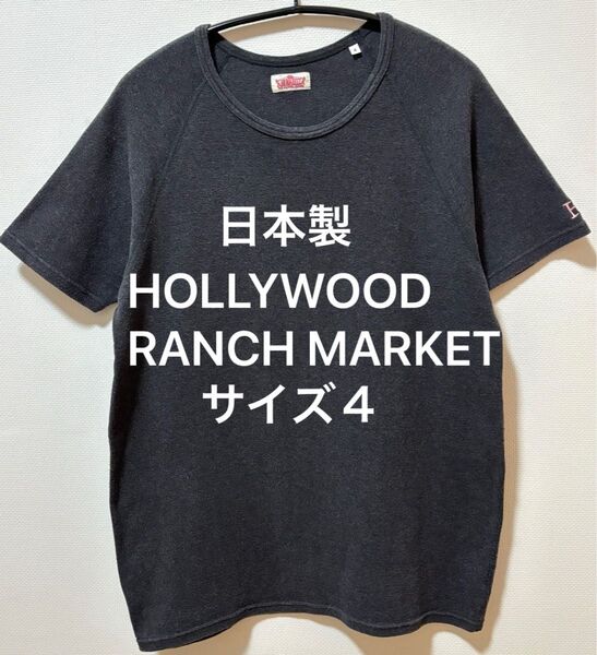 日本製 HOLLYWOOD RANCH MARKET ハリウッドランチマーケット 刺繍ロゴ Tシャツ ストレッチフライス