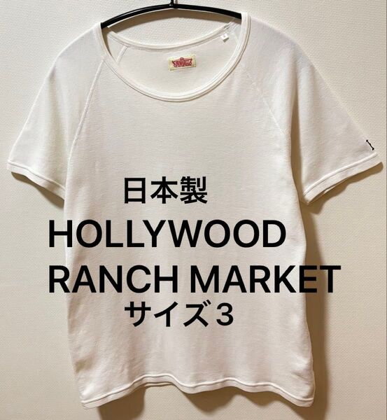 日本製 HOLLYWOOD RANCH MARKET ハリウッドランチマーケット 刺繍ロゴ Tシャツ ストレッチフライス