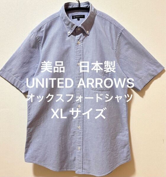 美品 日本製 UNITED ARROWS ユナイテッドアローズ オックスフォード半袖シャツ ビューティアンドユース