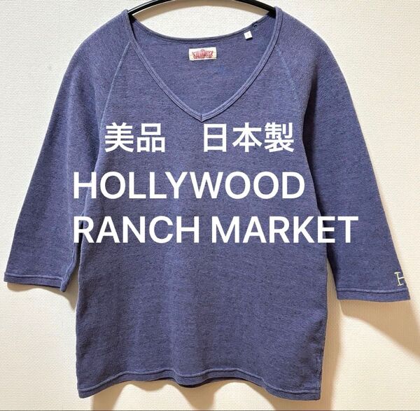 美品 日本製 HOLLYWOOD RANCH MARKET ハリウッドランチマーケット Vネック5分丈Tシャツ ストレッチフライス