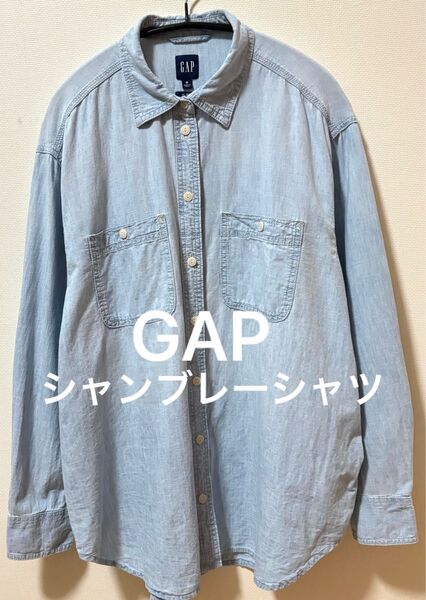 GAP ギャップ シャンブレー長袖シャツ デニムシャツ インディゴシャツ 無地シャツ オーバーサイズシャツ ビッグシルエット
