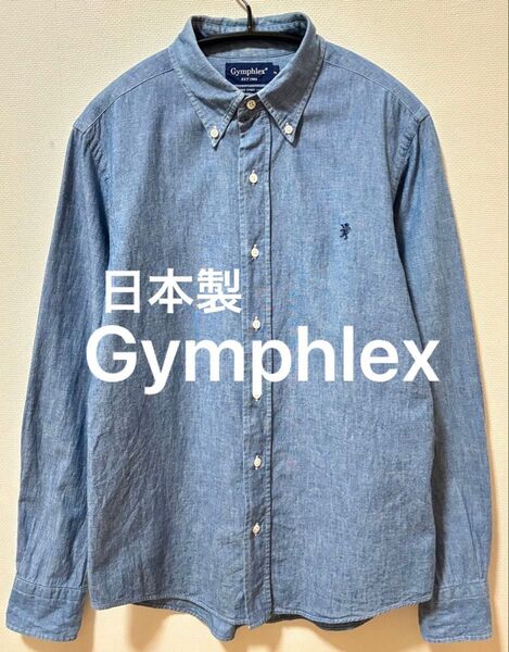 日本製 Gymphlex ジムフレックス刺繍ロゴ デニム長袖シャツ シャンブレーシャツ ボタンダウンシャツ