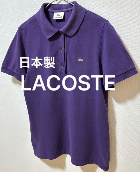 日本製 LACOSTE ラコステ ブランドロゴ ポロシャツ