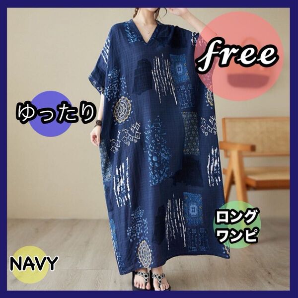 ロングワンピース ワンピース ゆったり マキシ丈 フリー 花柄 ネイビー ブルー 体型カバー シンプル きれいめ 新品 和柄 青