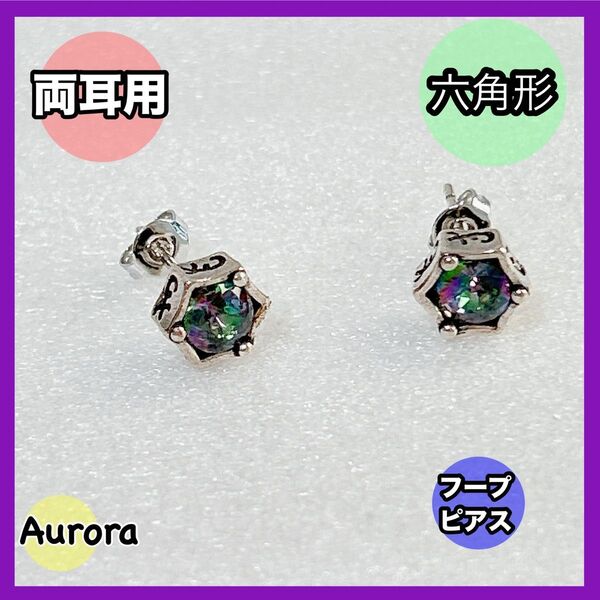 ピアス 両耳用 星型 ヘキサゴン風 六角形 六芒星 オーロラ 色が変わる 黒 紫 青 キャッチピアス スタッドピアス 片耳 新品