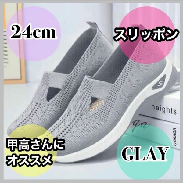 24cm スリッポン グレー ウォーキングシューズ カジュアル リハビリシューズ メッシュ 軽量 履きやすい 室内 新品 灰