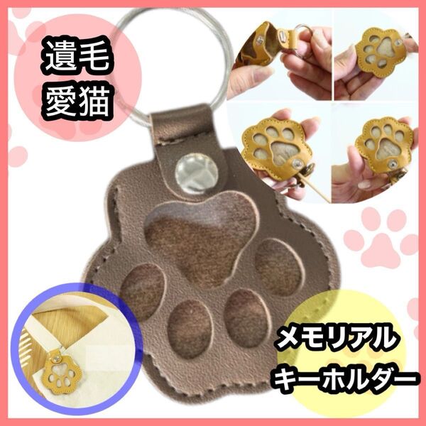 メモリアルキーホルダー 猫 ねこ 遺毛 愛猫 毛玉 毛 持ち運び 思い出 メモリアル 肉球デザイン ライトブラウン 新品
