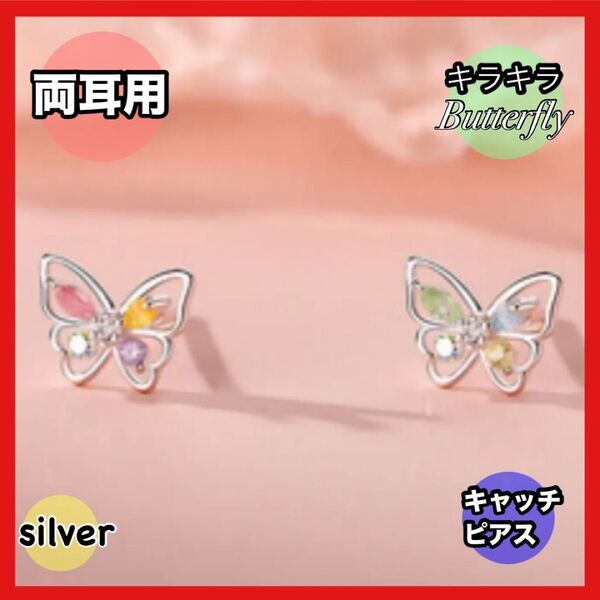 ピアス シルバー 蝶々 モチーフ バタフライ スタッドピアス キャッチピアス 両耳用 七色 虹色 カラフル 新品 上品 可愛い