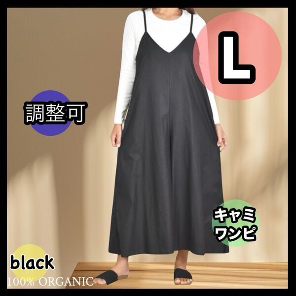 Lサイズ ブラック ワンピース ロング丈 ロングワンピース キャミソールワンピース ゆったり キャミワンピース 新品 黒 調整可