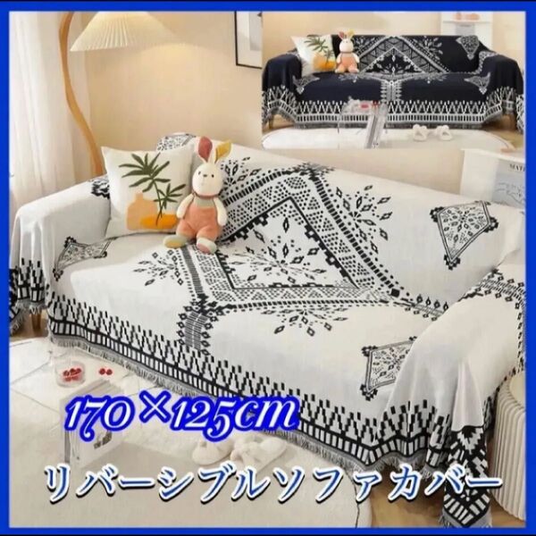 ソファーカバー 北欧風 ソファカバー マルチカバー ホワイトブラック刺繍デザイン ロング リバーシブル フリンジ 新品 おしゃれ