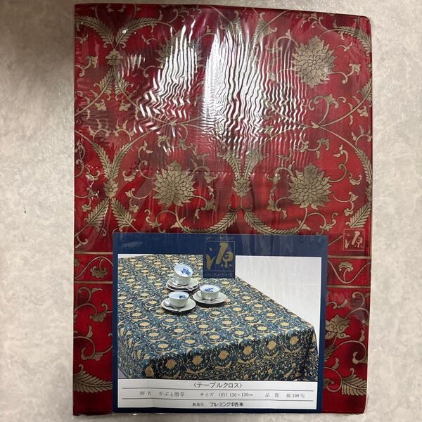 新品 源右衛門窯 テーブルクロス130×130 綿100% かぶと唐草 正方形