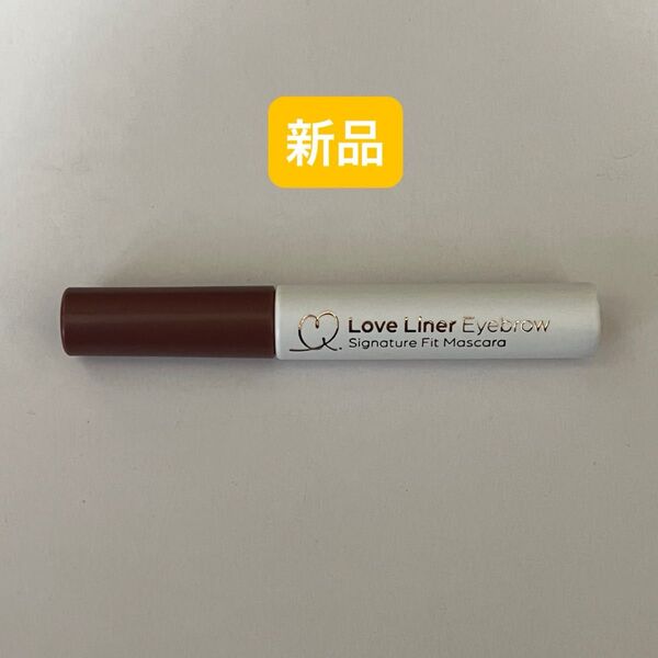 〜新品未使用〜 ラブライナー Love Liner シグネチャーフィットマスカラ アイブロウ ライチブラウン