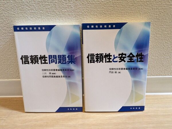 信頼性問題集め 信頼性と安全性