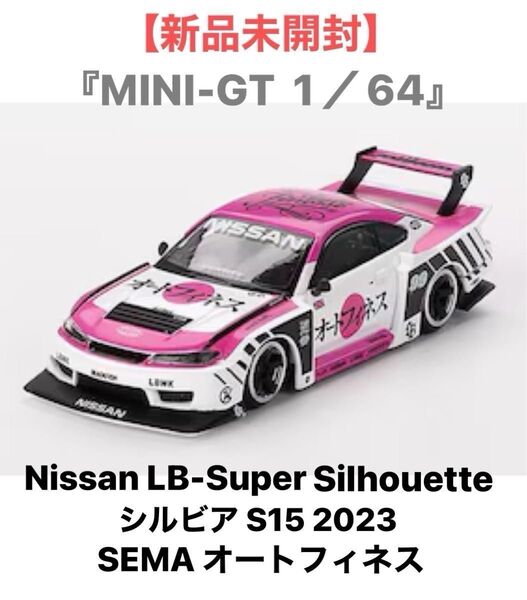 『MINI-GT 1/64』★《日産 LB-Super Silhouette シルビア S15 2023 SEMAオートフィネス》