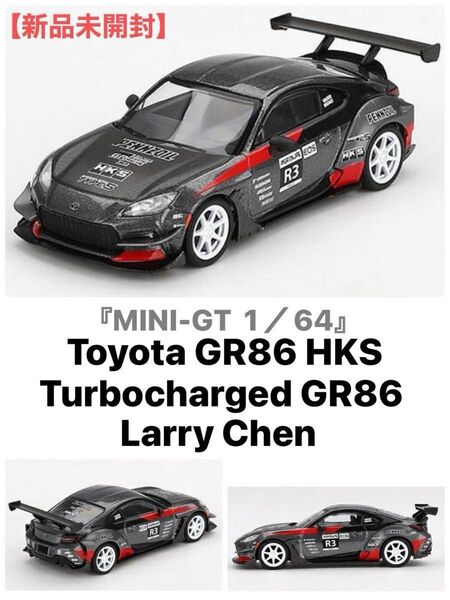 【新品未開封】『MINI-GT1/64』★Toyota GR86 HKS Turbocharged GR86 Larry Chen