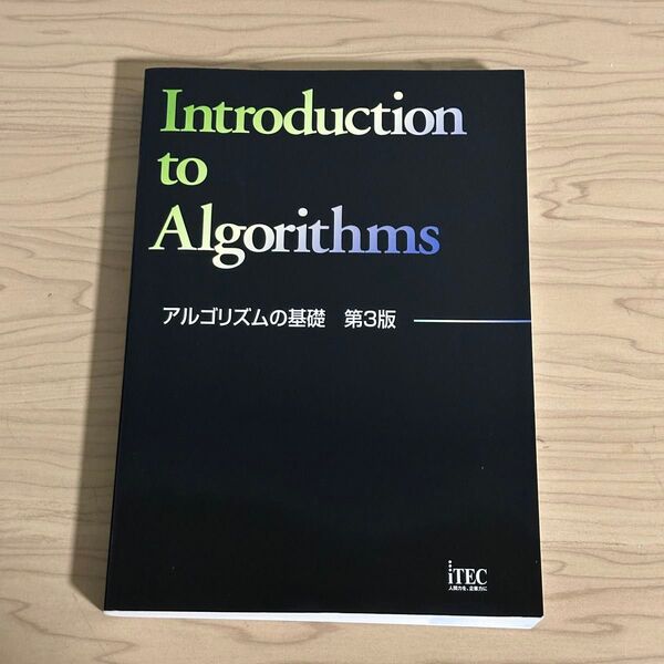 Introduction to Algorithms アルゴリズムの基礎 第3版