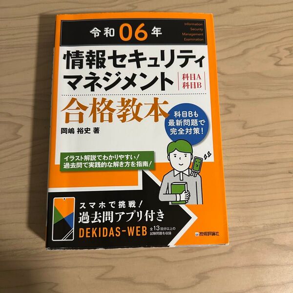 情報セキュリティマネジメント合格教本 令和06年