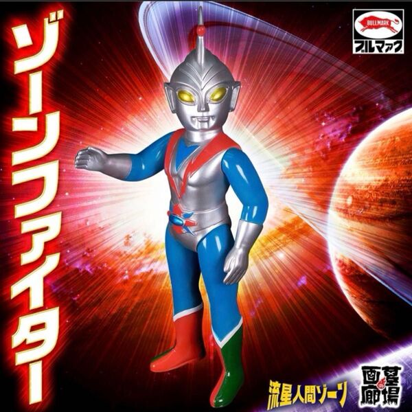 ブルマァク 流星人間ゾーン ゾーンファイター ソフビ