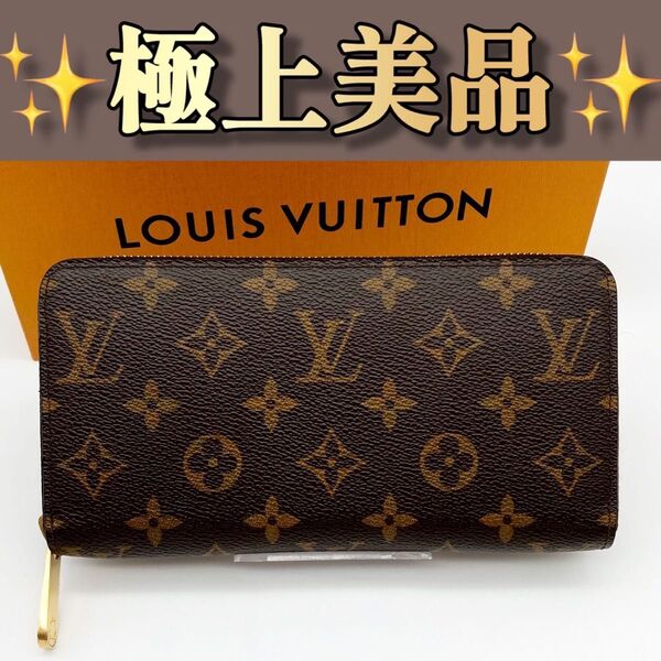 ルイヴィトン ジッピーウォレット モノグラム 長財布 341