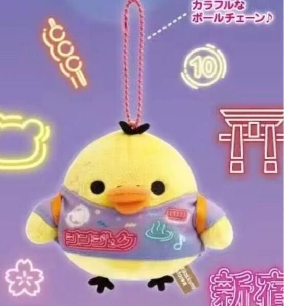 新品 リラックマ 新宿 マスコット ぶらさげぬいぐるみ キイロイトリ