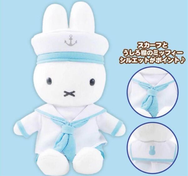 ミッフィー スタイル限定 マリンミッフィー ぬいぐるみ新品