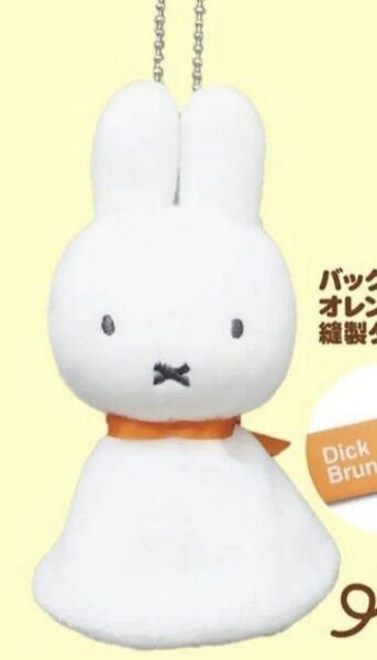 ミッフィー スタイル限定 てるてるミマスコットキーチェーン新品