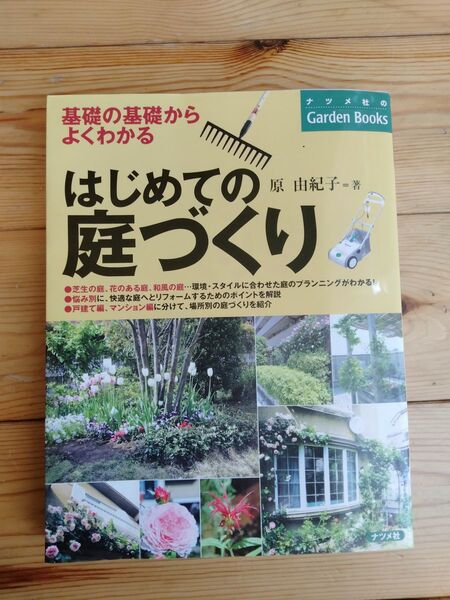 基礎の基礎からよくわかるはじめての庭づくり ナツメ社のGarden 花木の剪定と手入れ