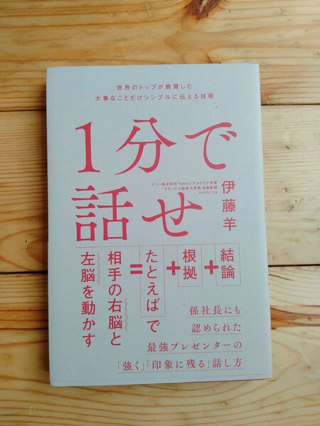 1分で話せ 著 : 伊藤羊