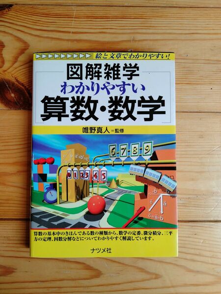 図解雑学 わかりやすい 算数 数学 やさしく学ぶ