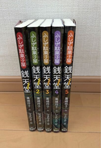 ふしぎ駄菓子屋銭天堂 1〜5巻セット