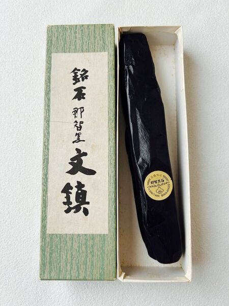 熊野特産 那智黒石 文鎮 仮谷梅管堂製